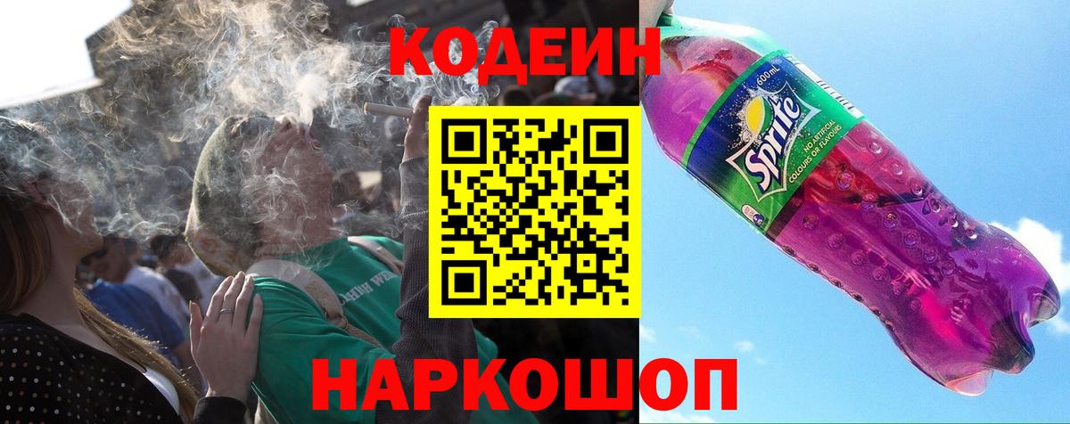 Великий Новгород  Codein напиток Lean (лин)  Вход с VPN  Кодеиновый сироп Lean Purple Drank 