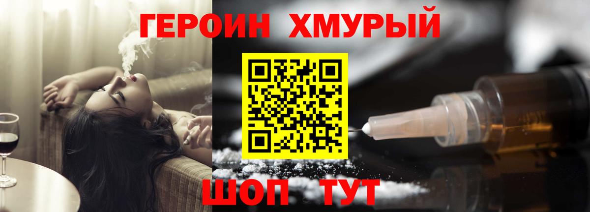 ГЕРОИН хмурый Великий Новгород